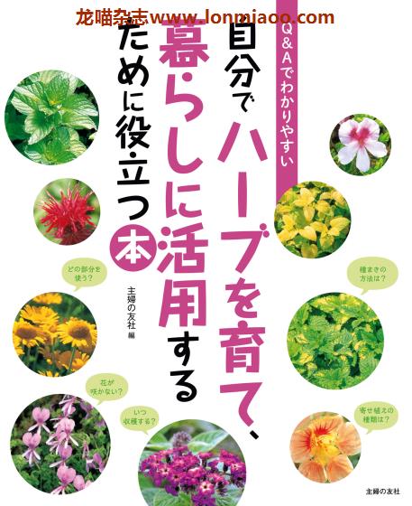 [日本版]ハーブを育て、暮らしに活用 香草种植与使用PDF电子书下载